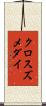 クロスズメダイ Scroll