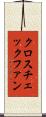 クロスチェックファン Scroll