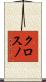クロスノ Scroll