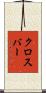 クロスバー Scroll
