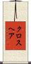 クロスヘア Scroll