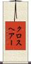 クロスヘアー Scroll