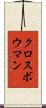 クロスボウマン Scroll