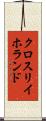 クロスリイホランド Scroll
