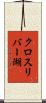 クロスリバー湖 Scroll