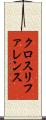 クロス・リファレンス Scroll