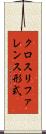クロスリファレンス形式 Scroll