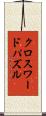 クロスワードパズル Scroll