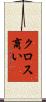 クロス商い Scroll