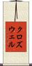 クロズウェル Scroll