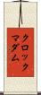 クロック・マダム Scroll