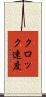 クロック速度 Scroll