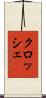 クロッシェ Scroll