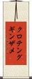 クロテングギンザメ Scroll