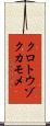 クロトウゾクカモメ Scroll