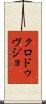 クロ・ドゥ・ヴジョ Scroll