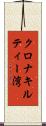 クロナキルティー湾 Scroll