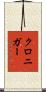クロニガー Scroll