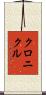 クロニクル Scroll
