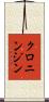 クロニンジン Scroll