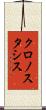 クロノスタシス Scroll