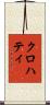 クロハティ Scroll