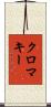 クロマキー Scroll