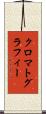 クロマトグラフィー Scroll