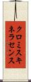 クロミスキネラセンス Scroll