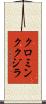クロミンククジラ Scroll
