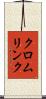 クロムリンク Scroll
