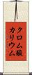 クロム酸カリウム Scroll