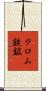 クロム鉄鉱 Scroll