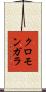 クロモンガラ Scroll