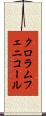 クロラムフェニコール Scroll