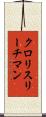 クロリスリーチマン Scroll