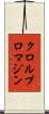 クロルプロマジン Scroll