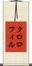 クロロフィル Scroll