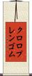 クロロプレンゴム Scroll