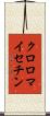 クロロマイセチン Scroll