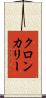 クロンカリー Scroll