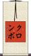 クロンボ Scroll