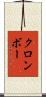 クロンボー Scroll