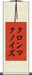クロンマクノイズ Scroll