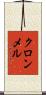 クロンメル Scroll