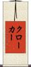 クローカー Scroll
