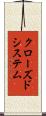 クローズド・システム Scroll