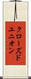 クローズド・ユニオン Scroll