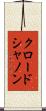 クロード・シャノン Scroll