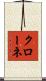 Krone Scroll